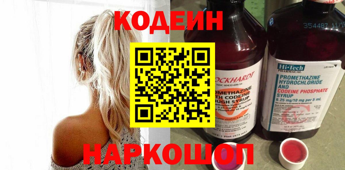 Codein напиток Lean (лин)  Вход с VPN  Коммунар 